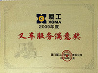 2009年叉車服務(wù)滿意獎(jiǎng)